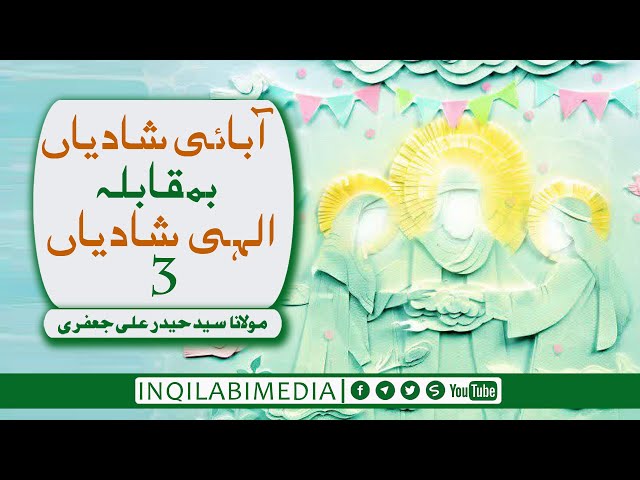 🎦 کلپ 13 | سلسلہ باہم تا بہشت | آبائی شادیاں والہی شادیاں (3) - urdu