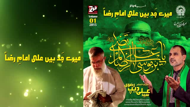 Manqabat Album : Bamunasbat Wiladat Imam Raza (AS) - Meray Jad Hain Imam Raza - Br Ali Deep - Urdu