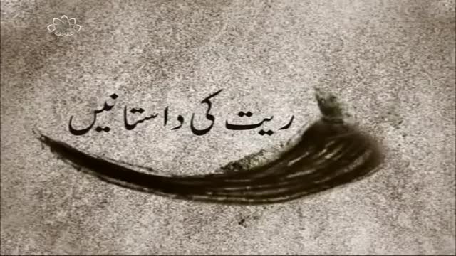 [05 January 2016] Raeet ki Dastaneiy - ریت کی داستانیں - Urdu