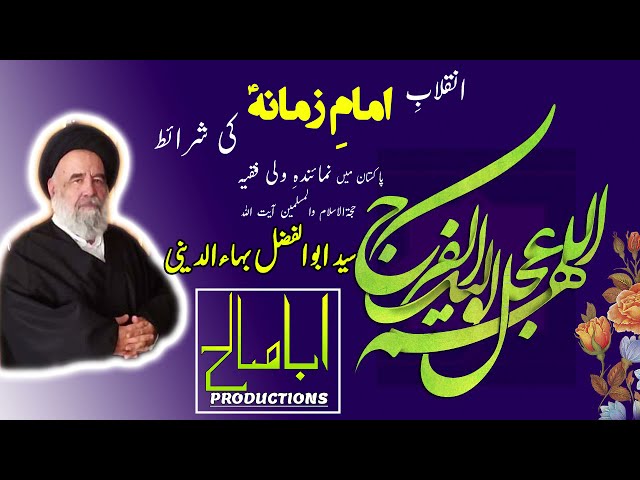 CLIP | شرائطِ انقلاب امام زمانہؑ | Part 2/4 - رہبری | H.I Syed Abul Fazl Bahauddini | Farsi sub Urdu