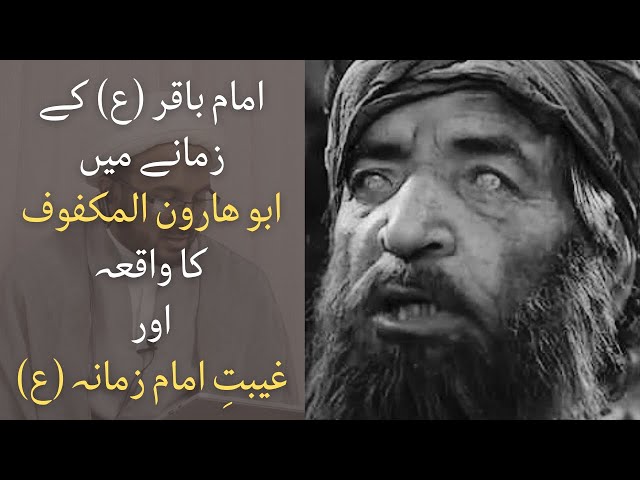 Imam Baqir (as), Abu Haroon Al-Makfoof Ka Waqia Aur Gaibat-e-Imam-e-Zamana (as) | Urdu