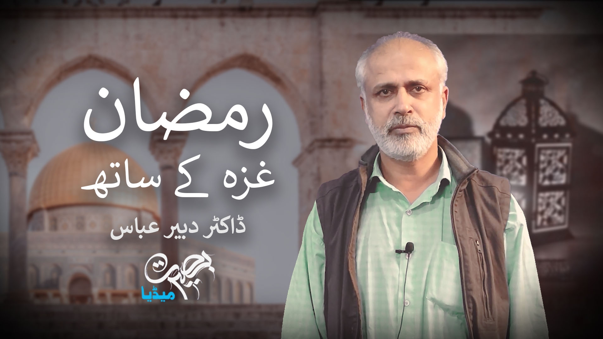 رمضان غزہ کے ساتھ | ڈاکٹر دبیر عباس