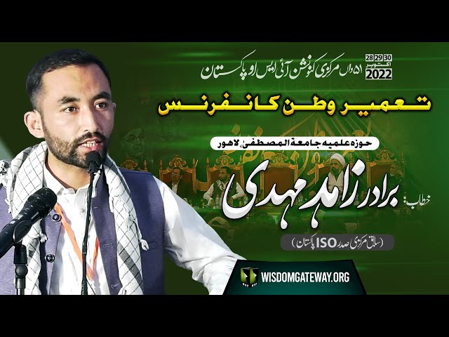 ISO Markazi Convention 2022 | Br. Zahid Mehdi Ex. Central President ISO Pakistan | Tameer e Watan Conference | Jamia tul Mustafa | Lahore | WGP | Urdu