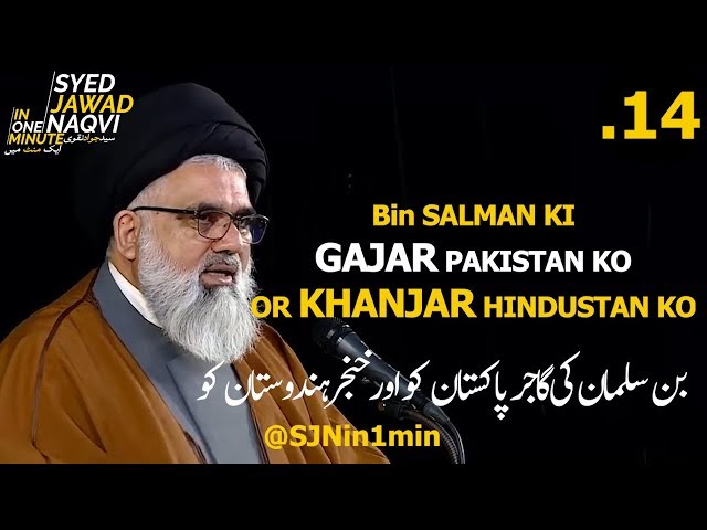 [Clip]  SJNin1Min 14 - Bin Salman Ki GAJAR Pakistan Ko KHANJAR Hindustan Ko - Urdu