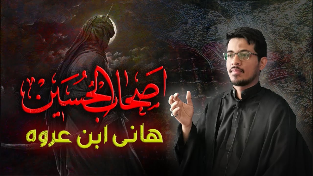 اصحاب الحسین - پہلی قسط : ہانی ابن عروہ علیہ السلام | Ashab ul Hussain - Hani Ibn Urwa a.s | Urdu