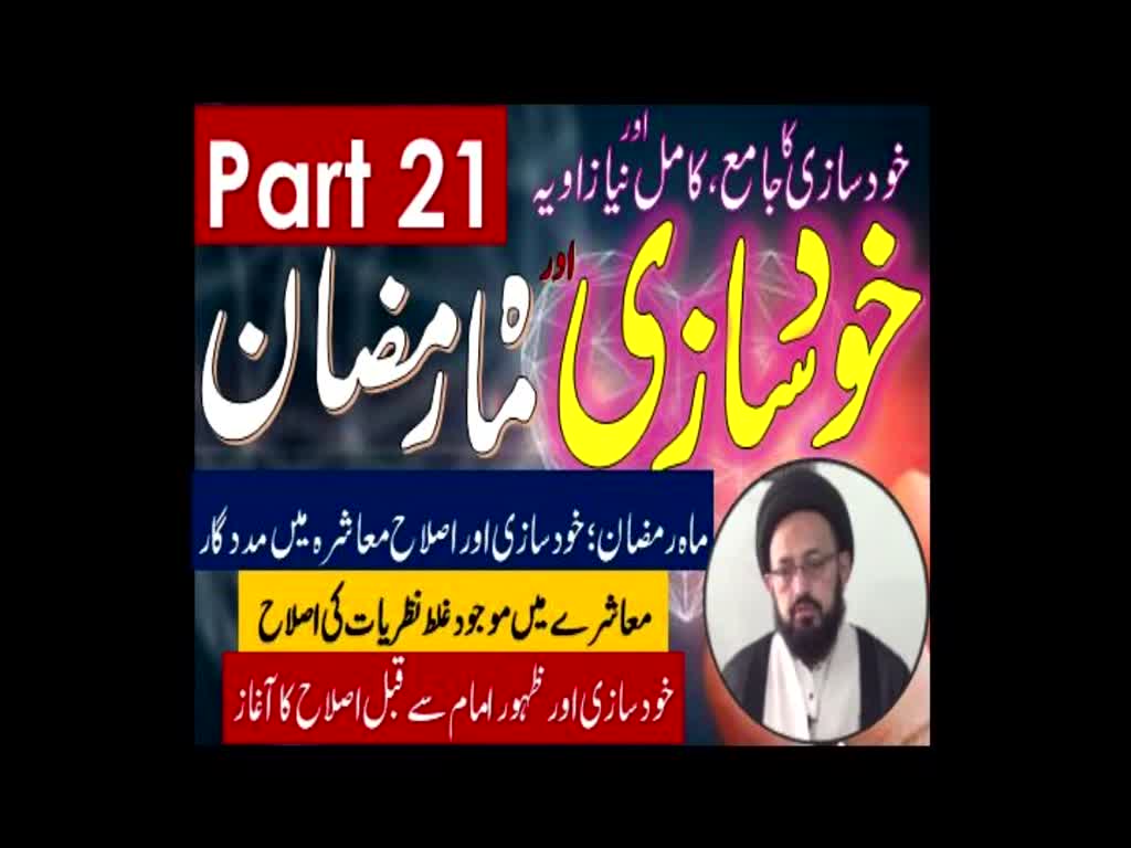 Khud Saazi Aur Mah e Ramzan | Aik Mukammal aur Naya Zavia | Part 21 | H.I Molana Syed Sadiq Raza Taqvi | Urdu