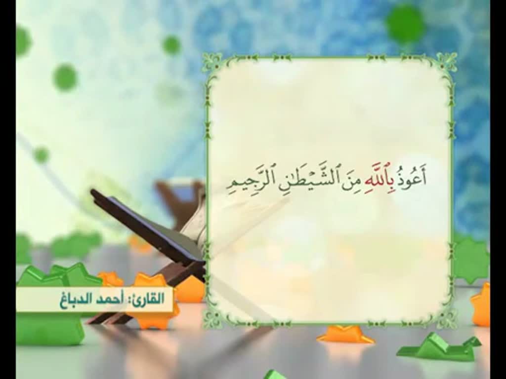 Surah Fatiha سورة الفاتحة كاملة - بصوت احمد الدباغ - Arabic