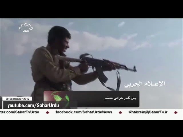 [09Sep2017] یمن کے جوابی حملے - Urdu