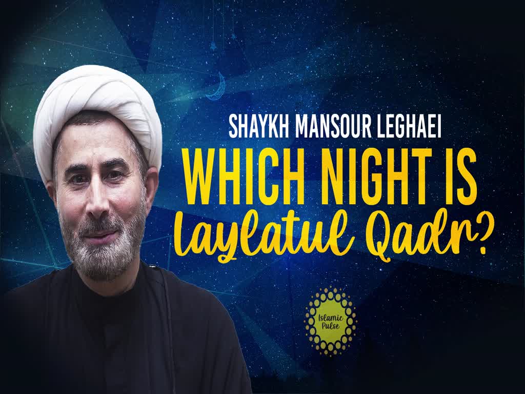 Which Night Is Laylatul Qadr? | Shaykh Mansour Leghaei |  English