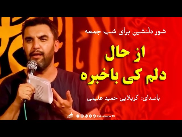 از حال دلم کی باخبره )شور دلنشین( کربلایی حمید علیمی | Farsi
