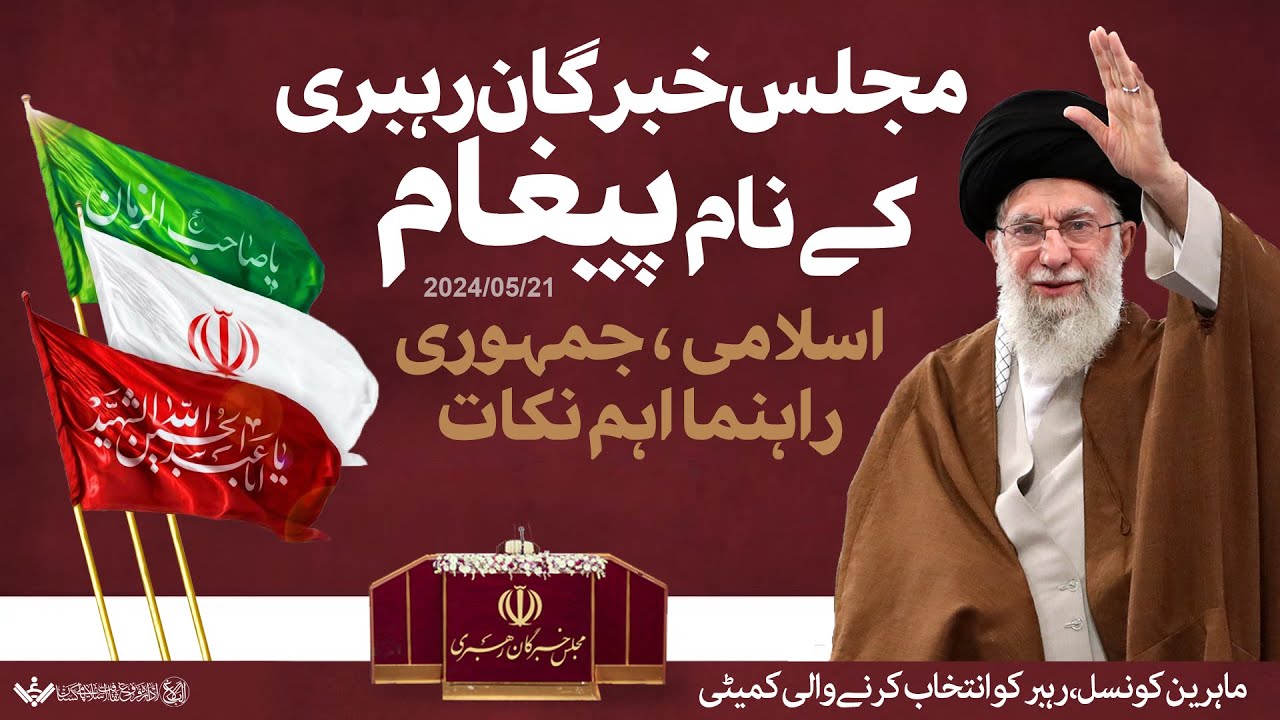 [Message] آیت اللہ خامنہ ای کا مجلس خبرگان کے نام اہم پیغام | Ayatullah Khamenei to Assembly of Experts | Urdu