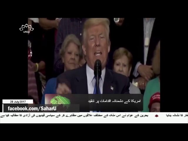 [28Jul2017] امریکہ کے دشمنانہ اقدامات پر تنقید- Urdu
