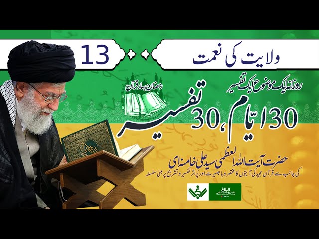 [Ep 13/30 | Mukhtasir Tafseer] Wilayat ki Nemat | Rehber Syed Ali Khamenei Ramazan 2021 | Farsi Sub Urdu  