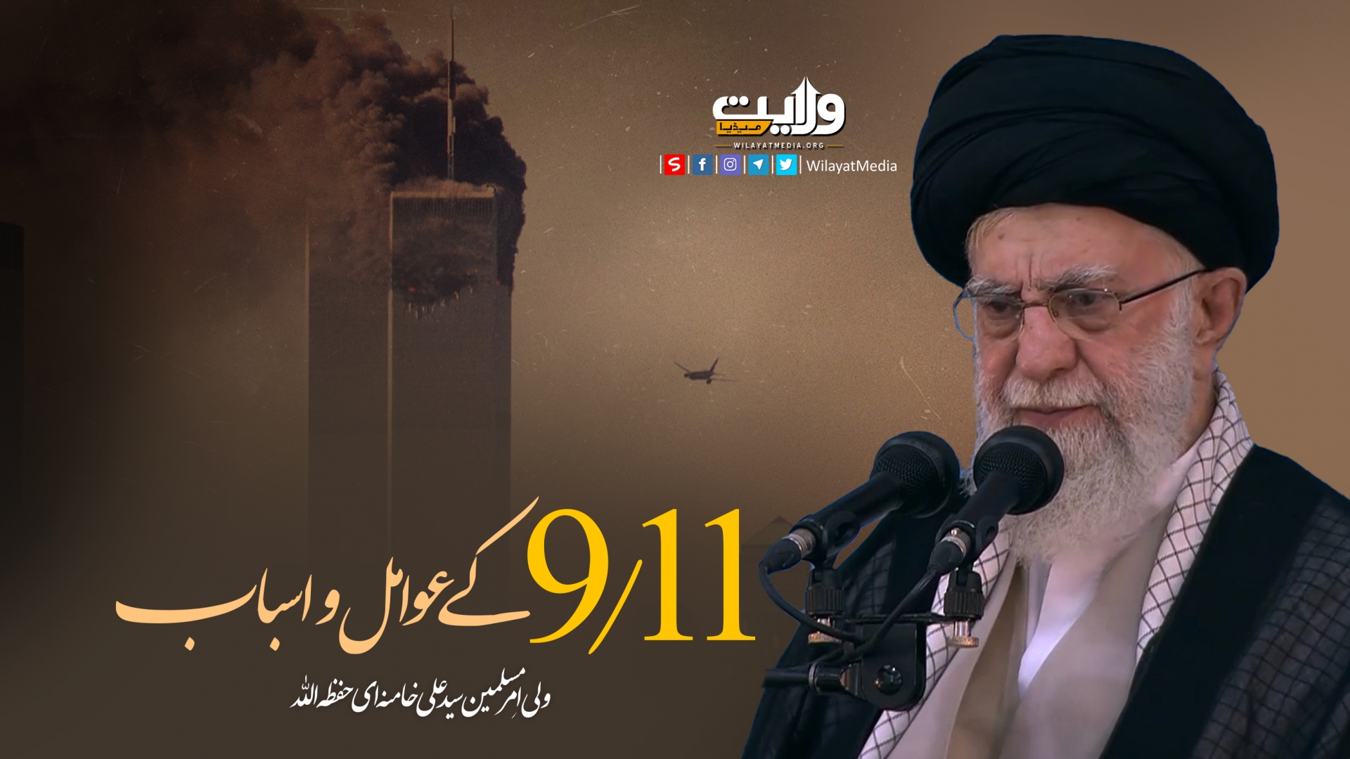 9/11 کے عوامل و اسباب | امام سید علی خامنہ ای | Farsi Sub Urdu