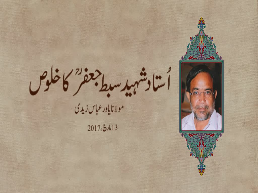 استاد شہید سبطِ جعفرؒ کا خلوص - Urdu