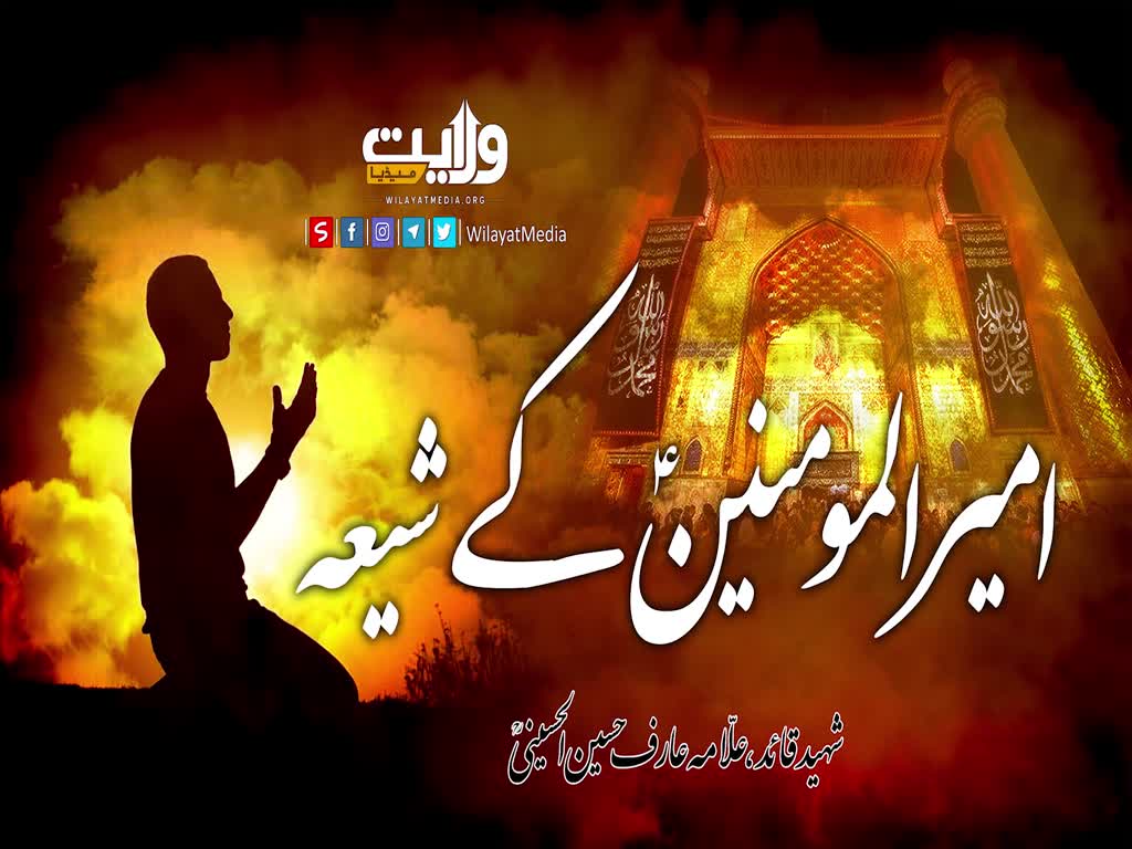 امیرالمؤمنینؑ کے شیعہ | شہید علامہ عارف حسین الحسینی | Urdu
