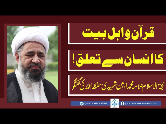 Quran e Ahlbait  | قرآن و اہلبیت کا انسان سے تعلق | H.I Allama Muhammad Amin Shaheedi - Urdu