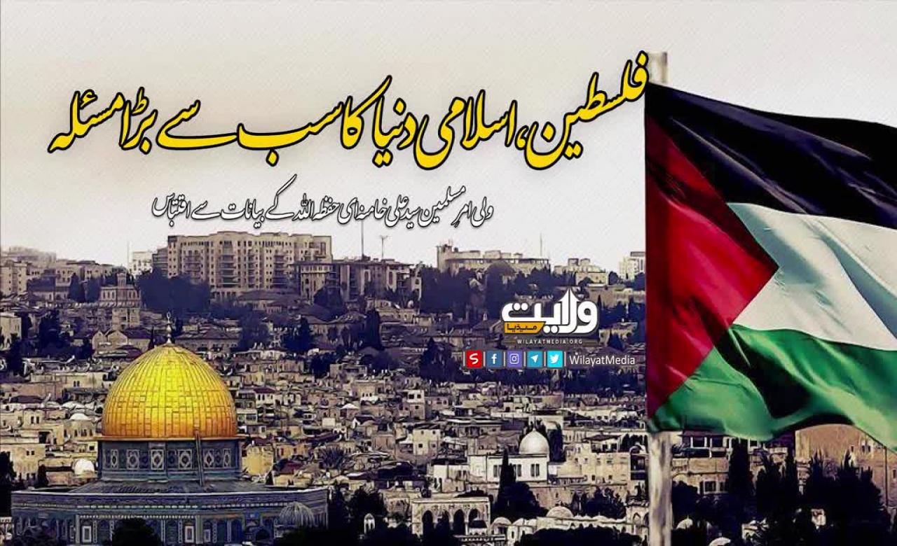 فلسطین، اسلامی دنیا کا سب سے بڑا مسئلہ | ولی امرِ مسلمین سید علی خامنہ ای حفظہ اللہ | Farsi Sub Urdu