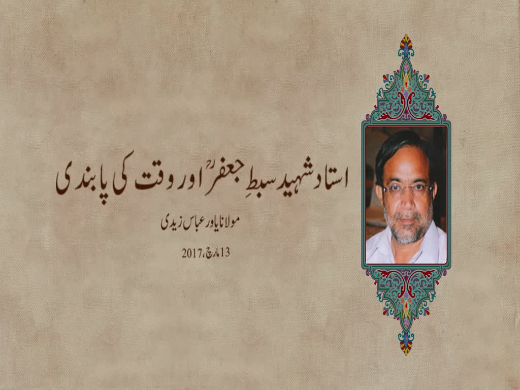 استاد شہید سبطِ جعفرؒ اور وقت کی پابندی - Urdu