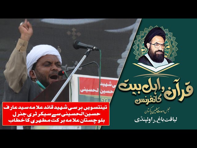 Quran o AhleBait Conference 2021 | Liaquat Bagh Rawalpindi | Allama Barkat Ali Mutahhari | Urdu