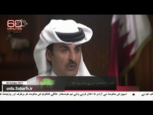 [28Oct2017] سعودی حکومت اور اس کے اتحادیوں پر قطر کی تنقید  - Urdu