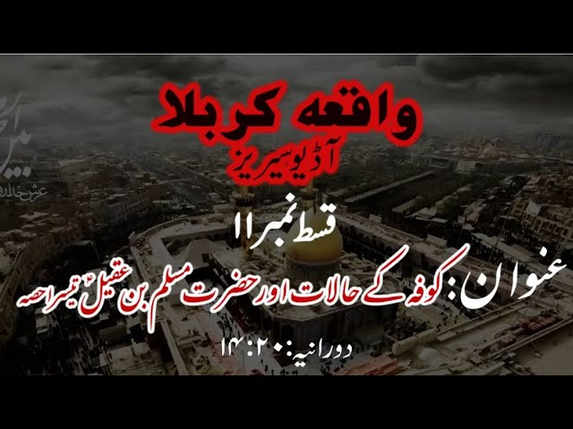 [11]Kufa ke Halaat aur Hazrat Muslim bin Aqeel a.s Part 3 | Maulana Muhammad Nawaz - Urdu