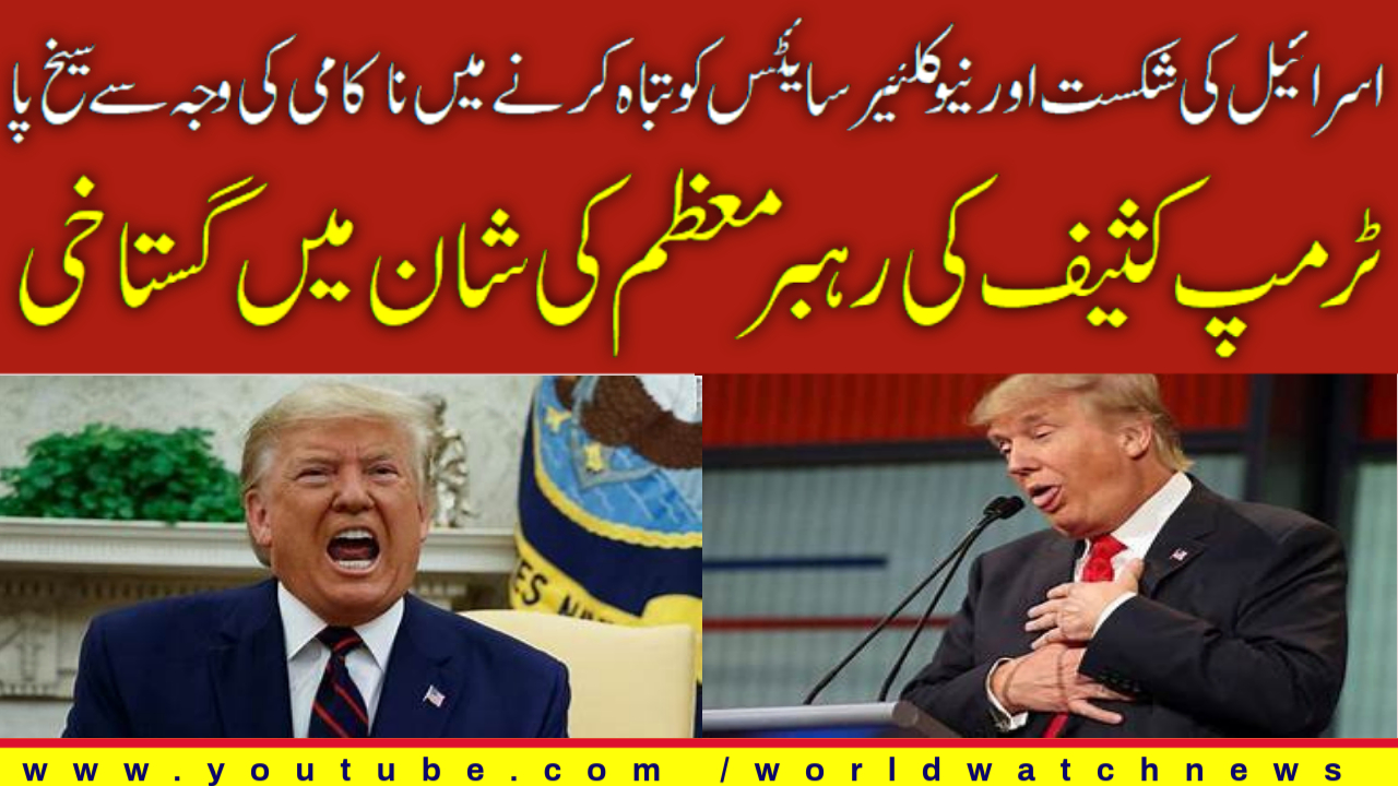 [Analysis] Trump's slanderous insult to the Supreme Leader | Urdu