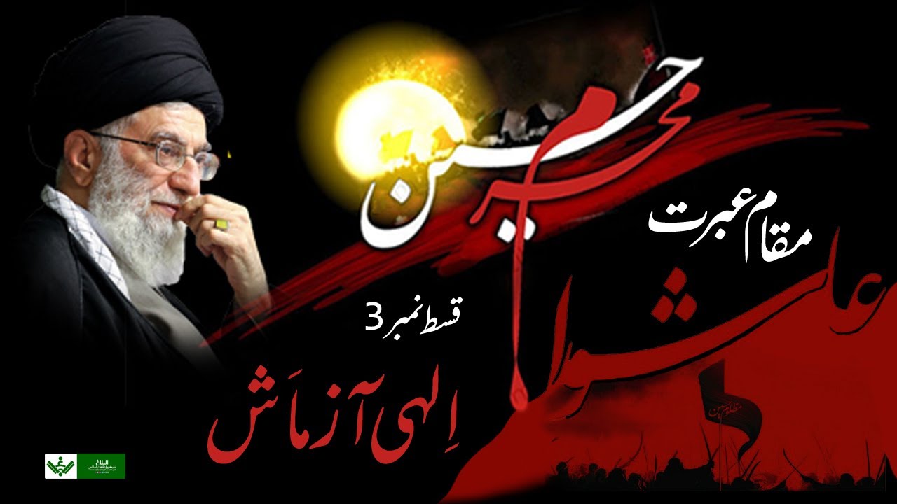 Muqam e Ebrat - Ilahi Azmaish | 03/10 | الہی آزمائش | Urdu