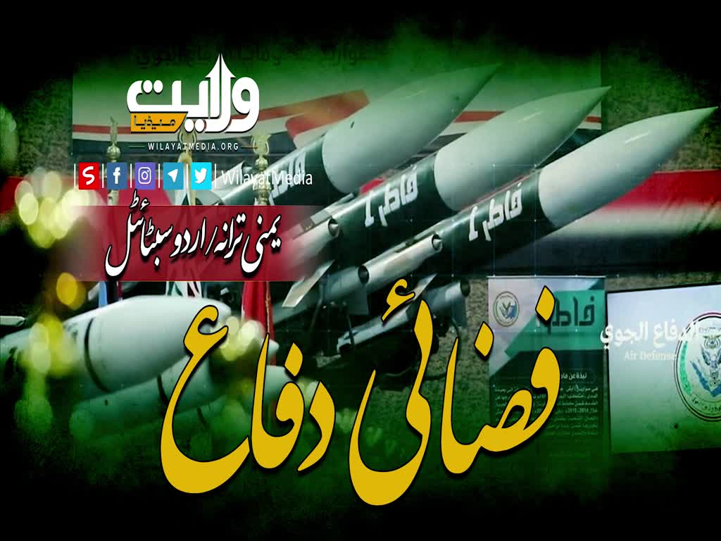 فضائی دفاع | یمنی ترانہ / اردو سبٹائٹل | Arabic Sub Urdu