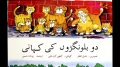 Kids Animation - Do Bilognrey Ki Kahaani - Urdu