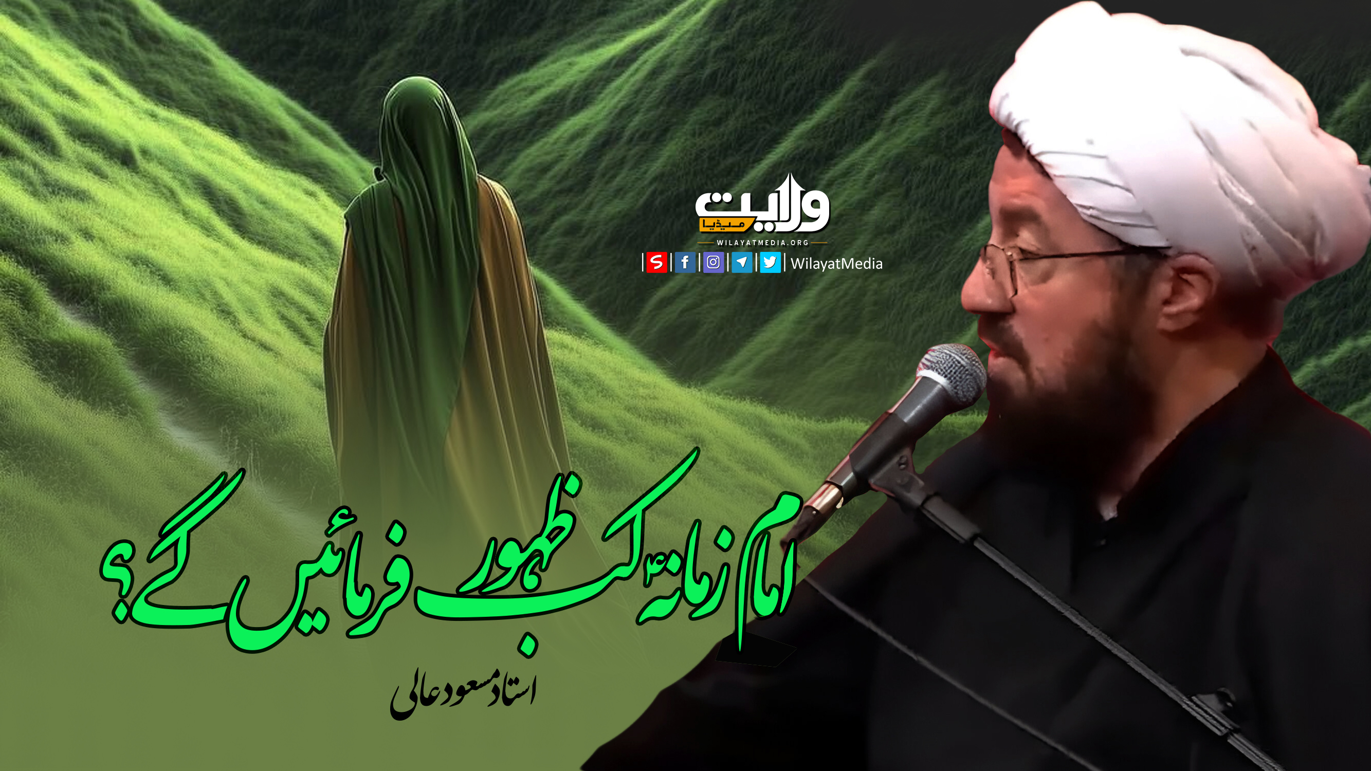  امام زمانہؑ کب ظہور فرمائیں گے؟ | استاد مسعود عالی | Farsi Sub Urdu