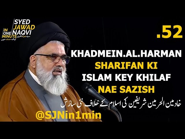 [Clip]  SJNin1Min 52 - KHADMEIN.AL.HARMEIN SHARIFAN KI ISLAM KEY KHILAF NAE SAZISH - Urdu