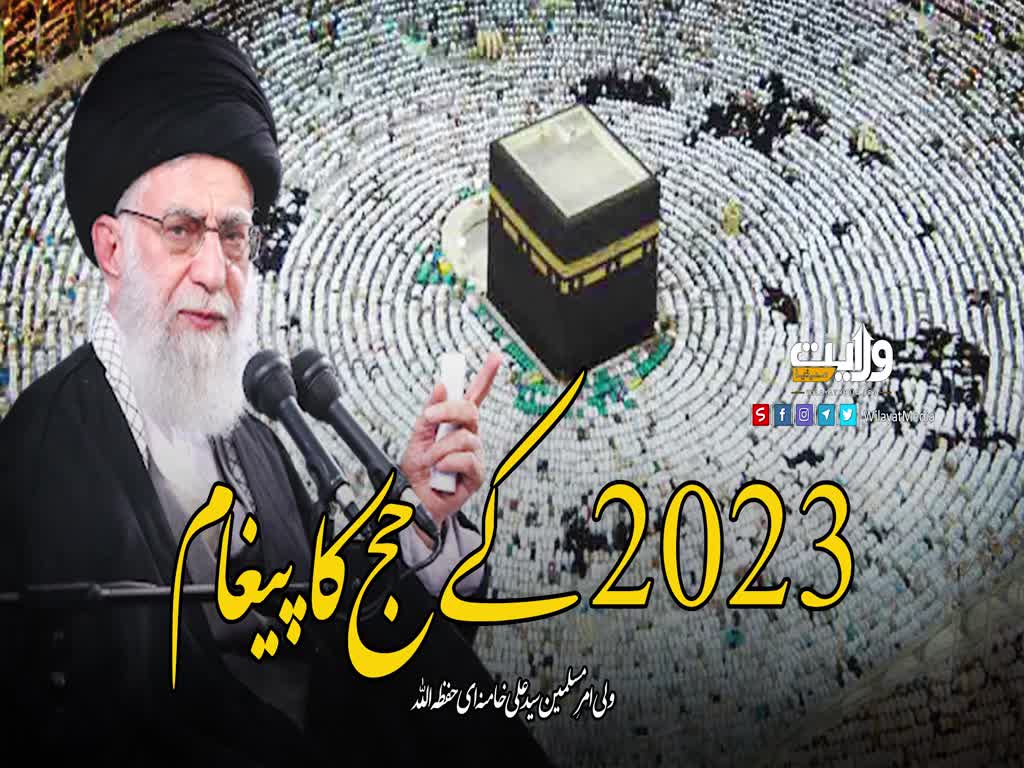   حج کا پیغام (2023) | امام سید علی خامنہ ای | Urdu