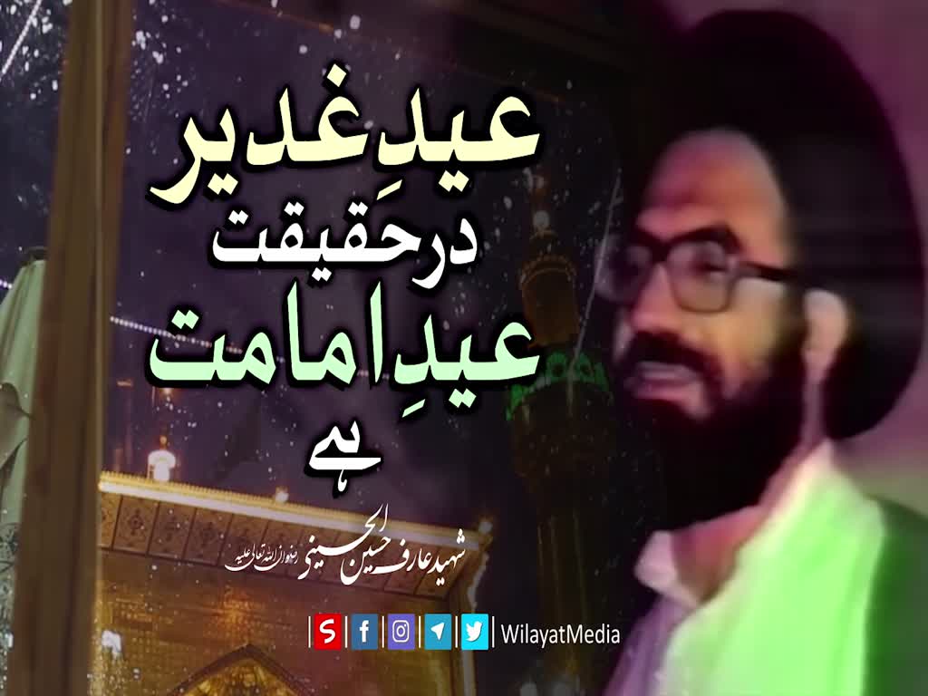 عیدِ غدیر درحقیقت عیدِ امامت ہے | Urdu