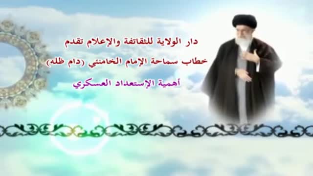 أهمية الإستعداد العسكري - Speech of Ayatullah Khamenei - Farsi sub Arabic