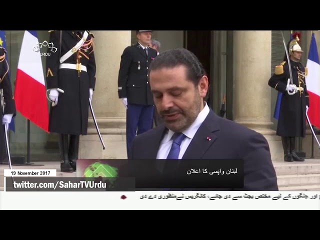 [19Nov2017] لبنان پہنچنے کے بعداپنا موقف بیان کروں گا، سعد حریری - Urdu