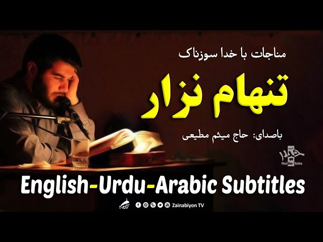 تنهام نزار )مناجات با خدا( میثم مطیعی | Farsi sub English Urdu Arabic