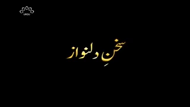 [07 January 2016] Sukhan Dil Nawaz - سخن دل نواز - Urdu