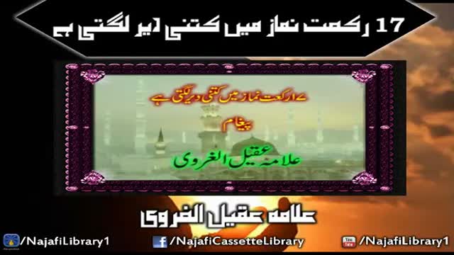 [Clip] 17 rakat namaz mai kitni dair lagti ha - Maulana aqeel gharwi - Urdu