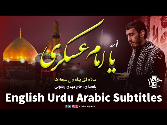 یا امام عسکری - مهدی‌ رسولی | Farsi sub English Urdu Arabic