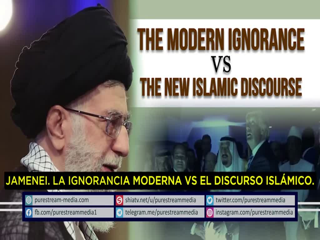 JAMENEI. LA IGNORANCIA MODERNA VS EL DISCURSO ISLÁMICO.Farsi sub Spanish