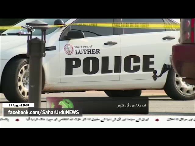 [19Aug2018] امریکہ میں فائرنگ، 21 ہلاک ،77 زخمی- Urdu