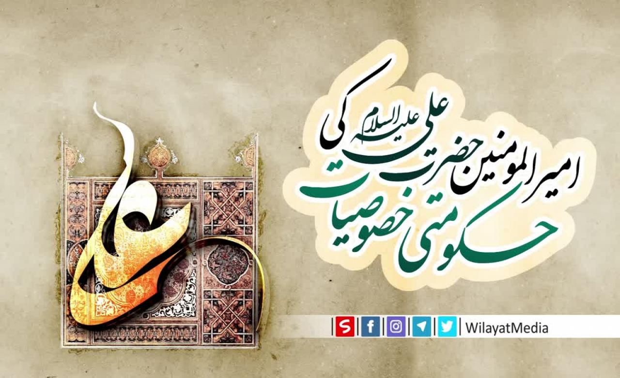 امیرالمومنین حضرت علیؑ کی حکومت کی خصوصیات | Farsi sub Urdu