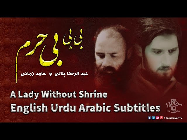 بی بی بی حرم - حامد زمانی و هلالی | Farsi sub English Urdu Arabic