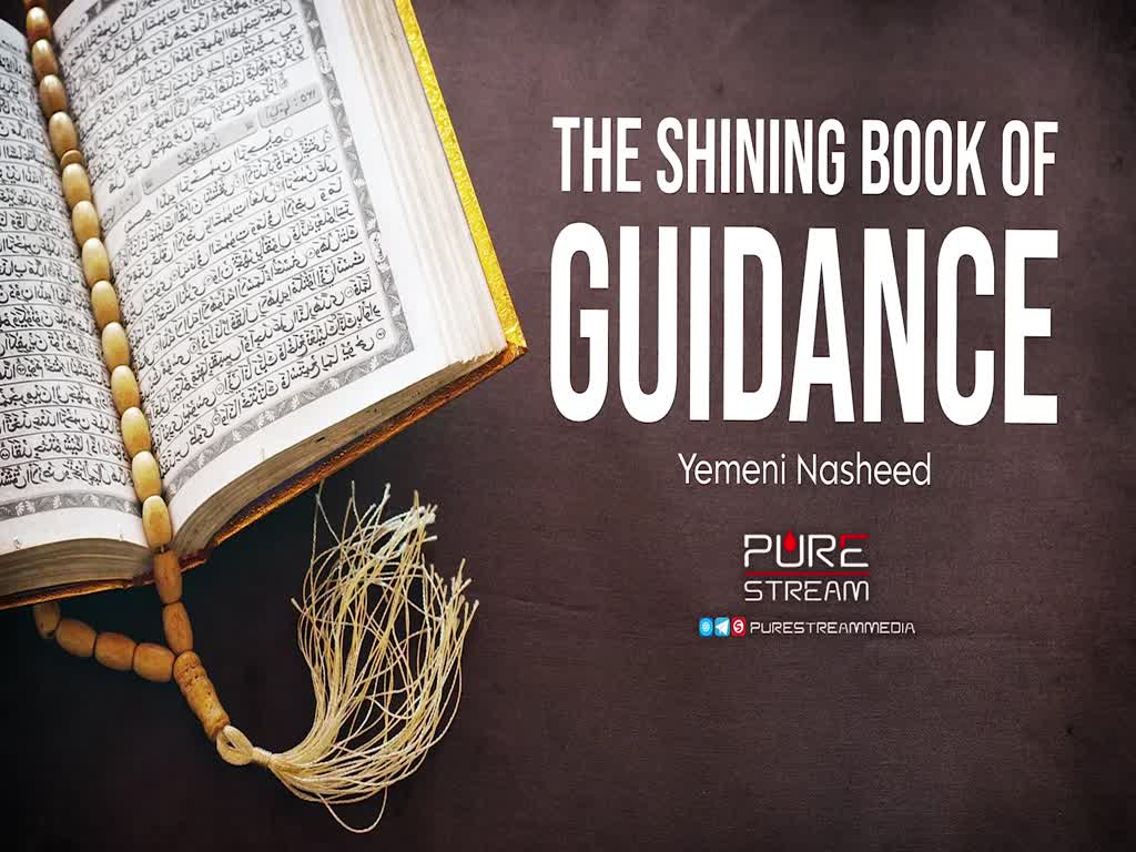 The Shining Book of Guidance | Yemeni Nasheed | Arabic Sub English