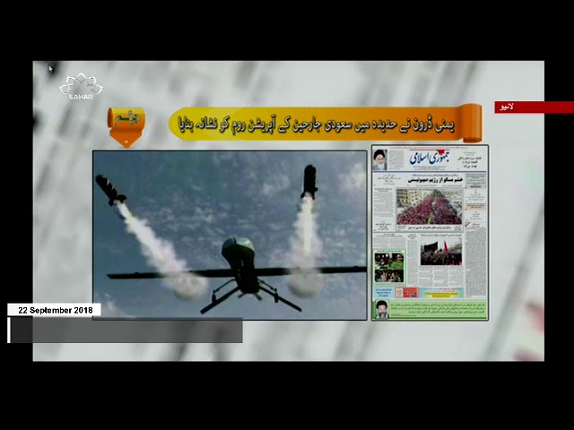 [22Sep2018] یمنی ڈرون نے حدیدہ میں سعودی جارحین کے آپریشن روم کو نشانہ 