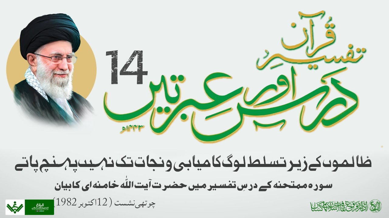 Tafseer Quran | Dars aur Ibraten | 14 | تفسیر قرآن | درس و عبرتیں | Farsi Sub Urdu