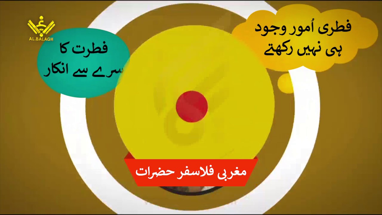 [13 of 57] Fitrat kia hey?Hay Bhi Ya Nahi | فطرت کیا ہے؟ہے بھی یا نہیں؟ | Urdu