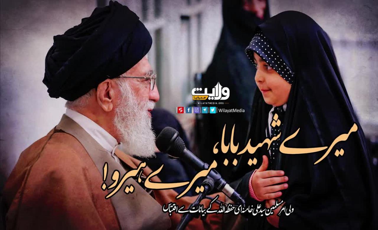 میرے شہید بابا، میرے ہیرو! | ولی امرِ مسلمین سید علی خامنہ ای حفظہ اللہ اور شہداء کا گھرانہ | Farsi Sub Urdu