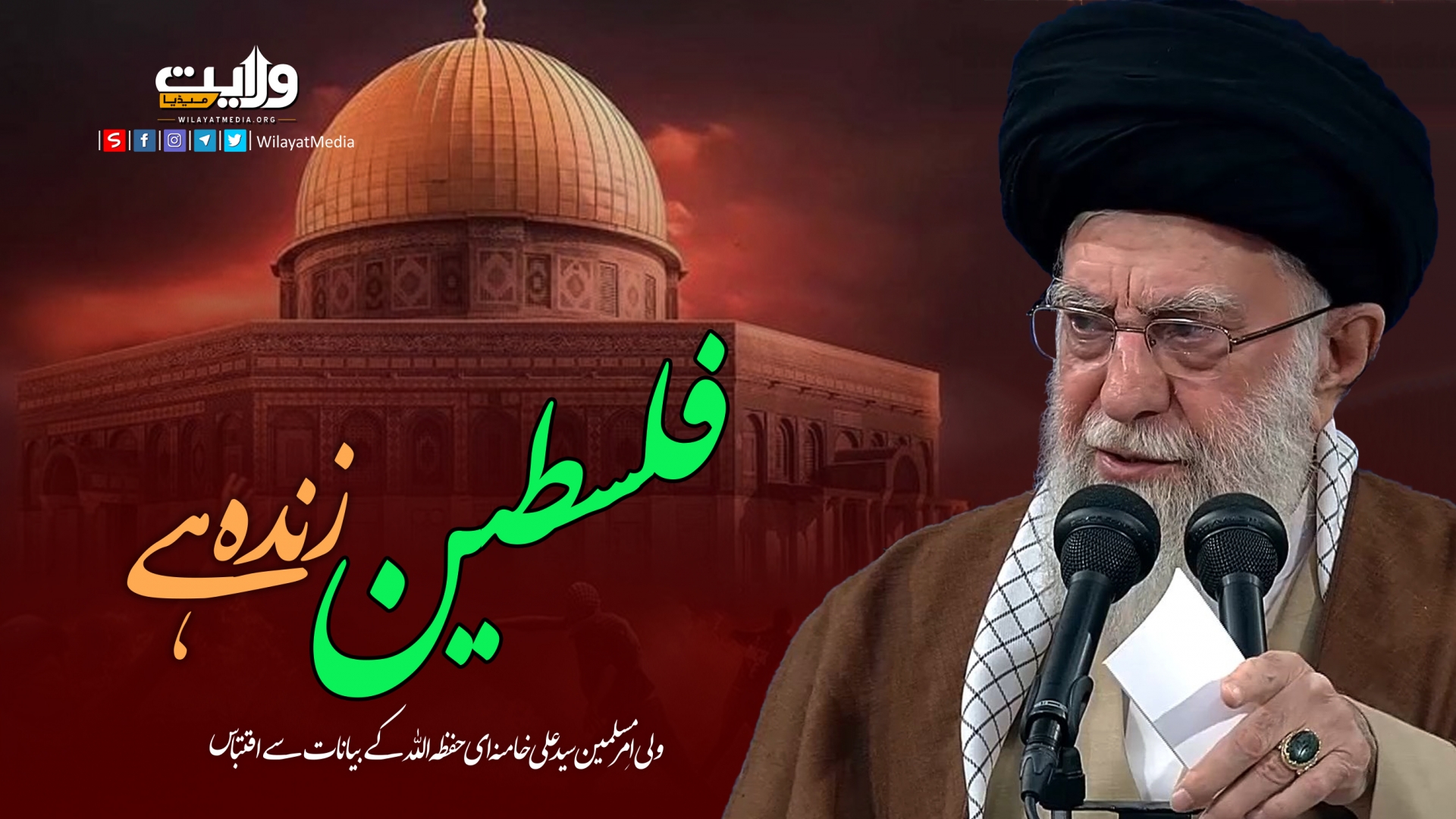 فلسطین زندہ ہے | امام سید علی خامنہ ای | Farsi Sub Urdu